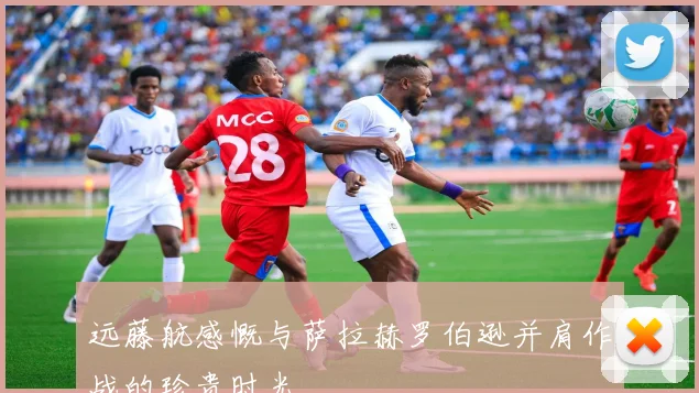 远藤航感慨与萨拉赫罗伯逊并肩作战的珍贵时光