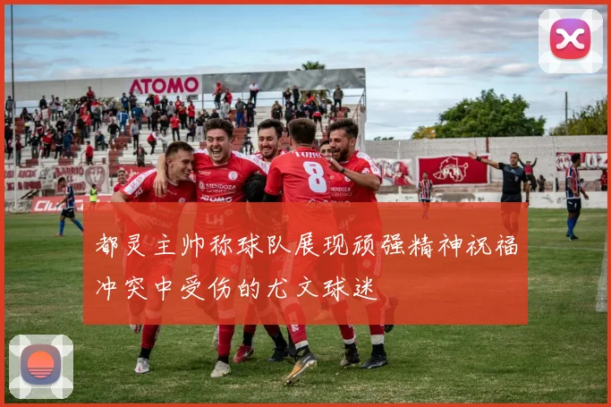 都灵主帅称球队展现顽强精神祝福冲突中受伤的尤文球迷