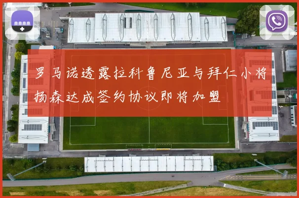 罗马诺透露拉科鲁尼亚与拜仁小将扬森达成签约协议即将加盟