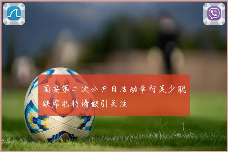 国安第二次公开日活动举行吴少聪缺席孔特请假引关注