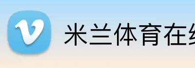 米兰体育在线登录入口 Logo